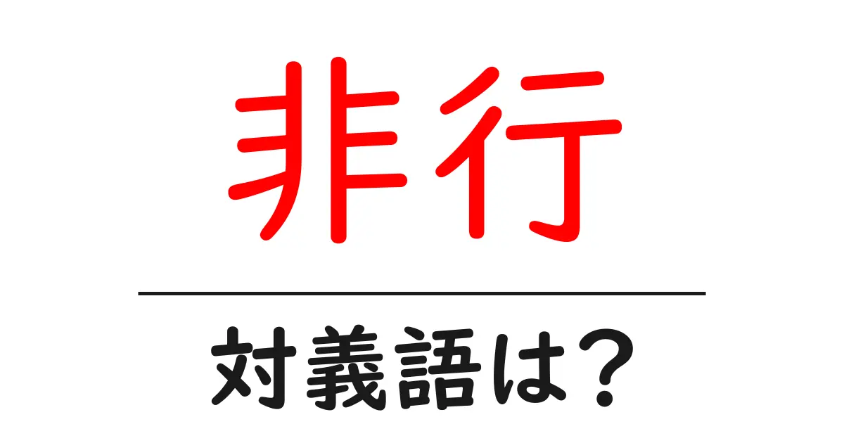 非行の対義語・反対語を使用例を交えて分かりやすく解説!