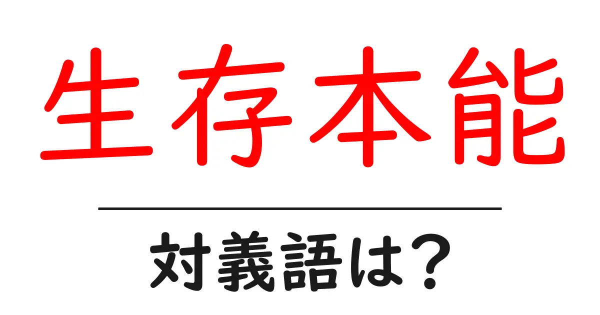 生存本能の対義語・反対語を使用例を交えて分かりやすく解説!