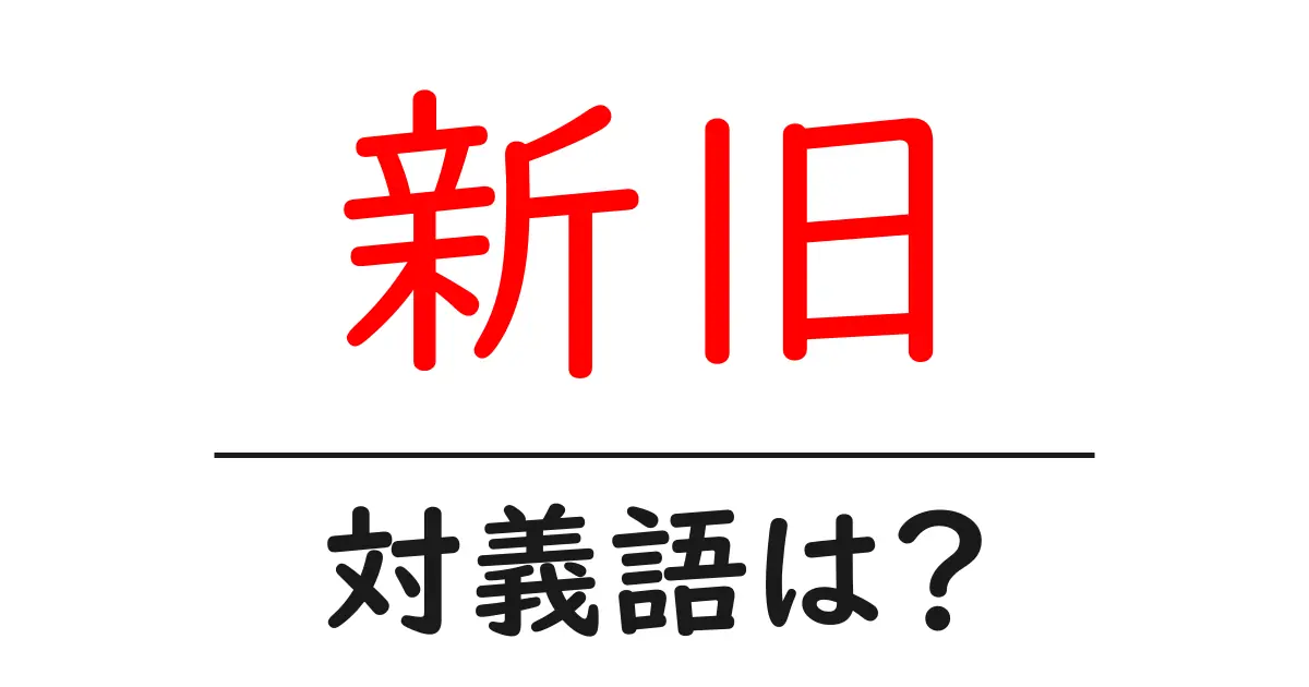 新旧の対義語・反対語を使用例を交えて分かりやすく解説!
