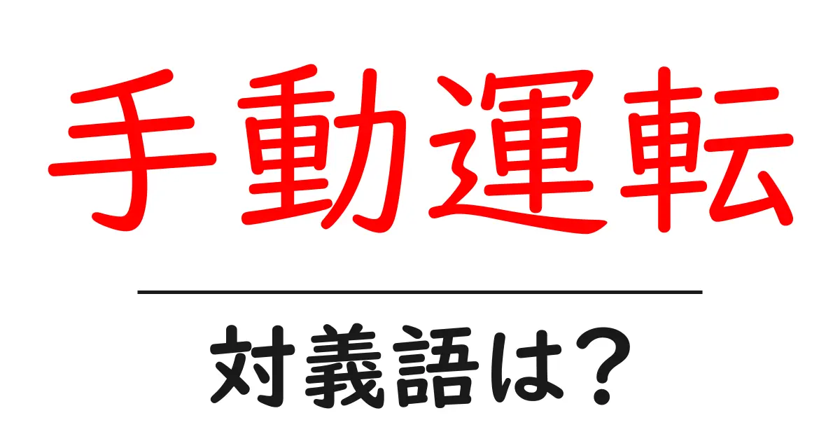 手動運転の対義語・反対語を使用例を交えて分かりやすく解説!