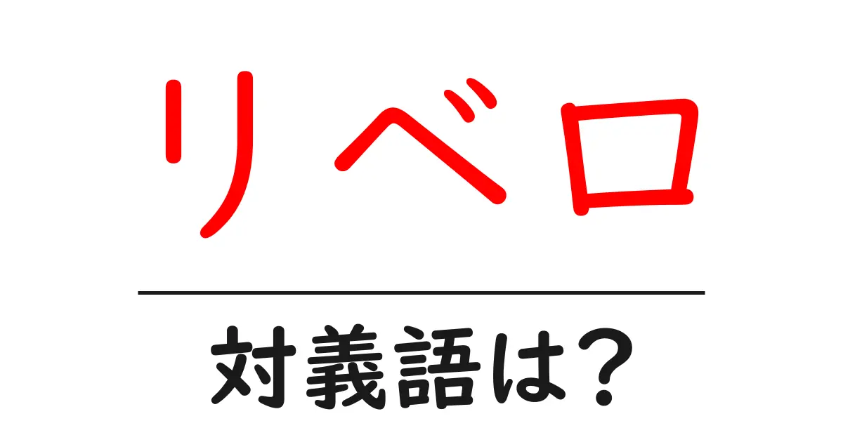 リベロの対義語・反対語を使用例を交えて分かりやすく解説!