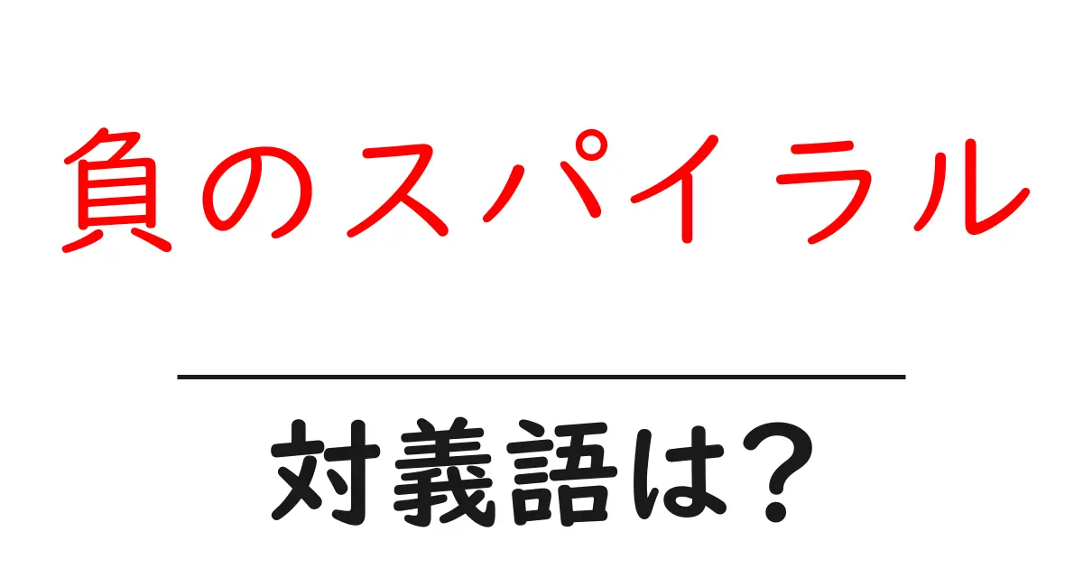 負のスパイラルの対義語・反対語を使用例を交えて分かりやすく解説!