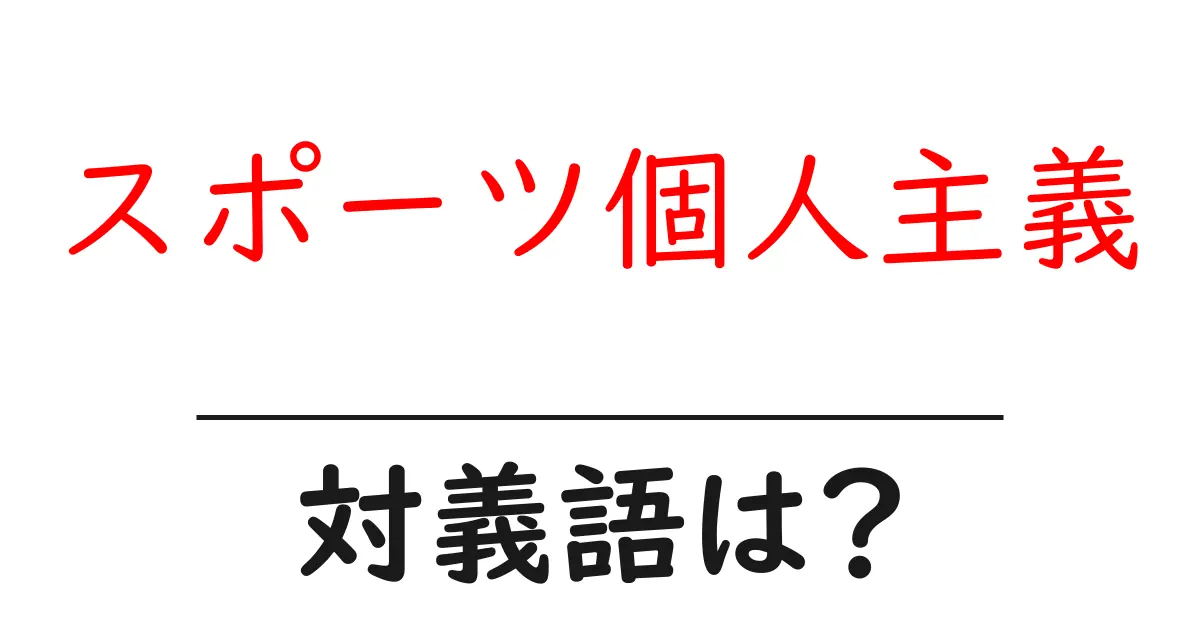 スポーツ個人主義の対義語・反対語を使用例を交えて分かりやすく解説!