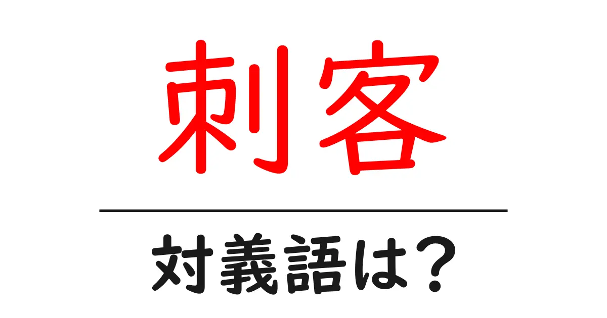 刺客の対義語・反対語を使用例を交えて分かりやすく解説!