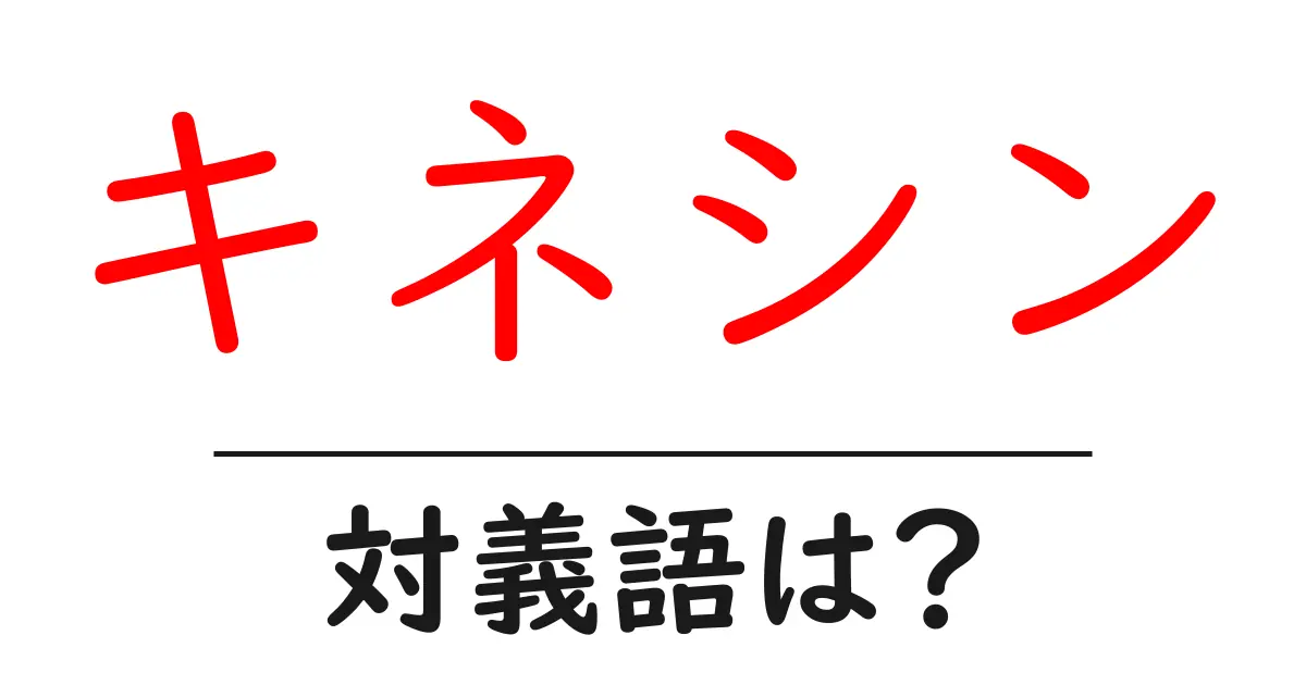 キネシンの対義語・反対語を使用例を交えて分かりやすく解説!