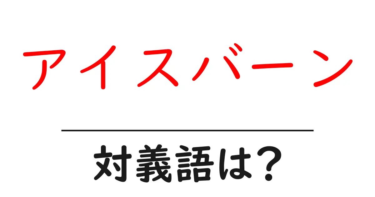 アイスバーンの対義語・反対語を使用例を交えて分かりやすく解説!