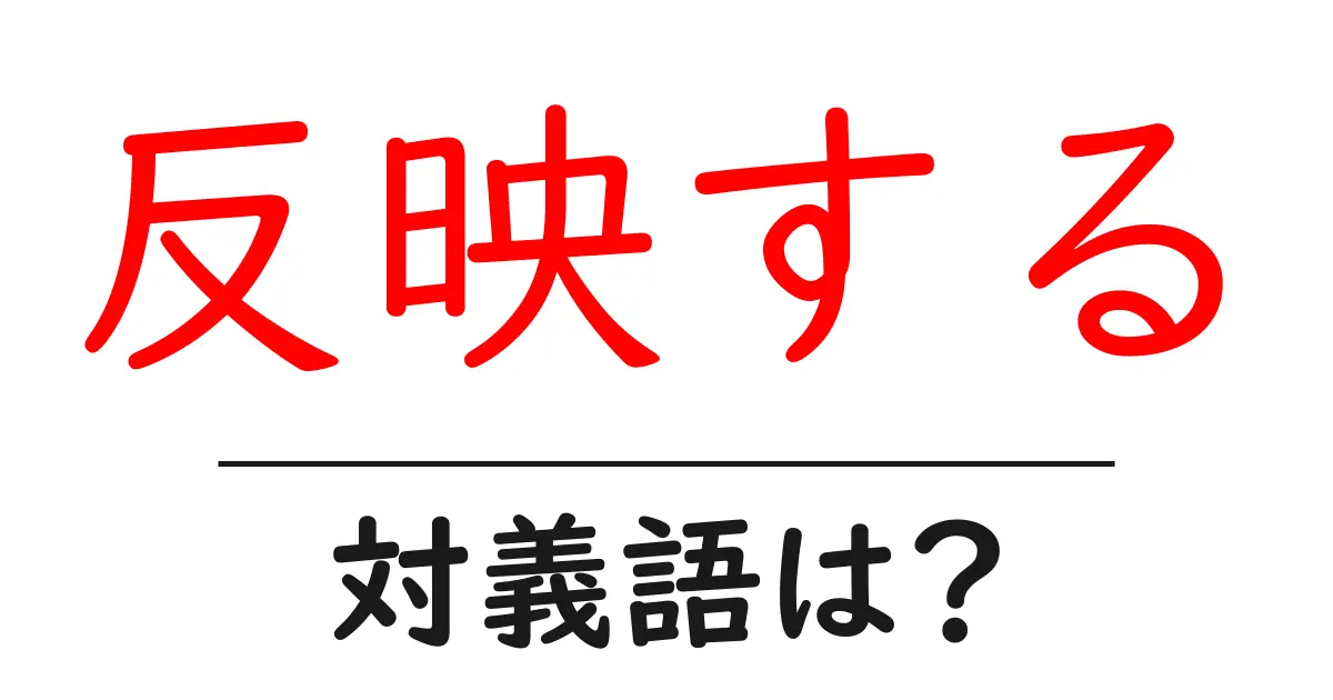 反映するの対義語・反対語を使用例を交えて分かりやすく解説！