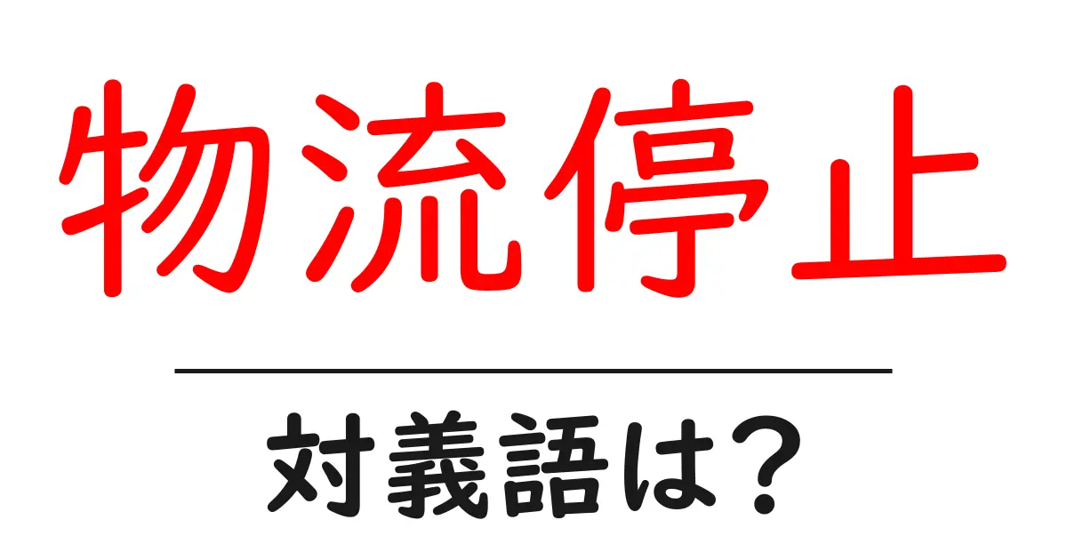 物流停止の対義語・反対語を使用例を交えて分かりやすく解説!