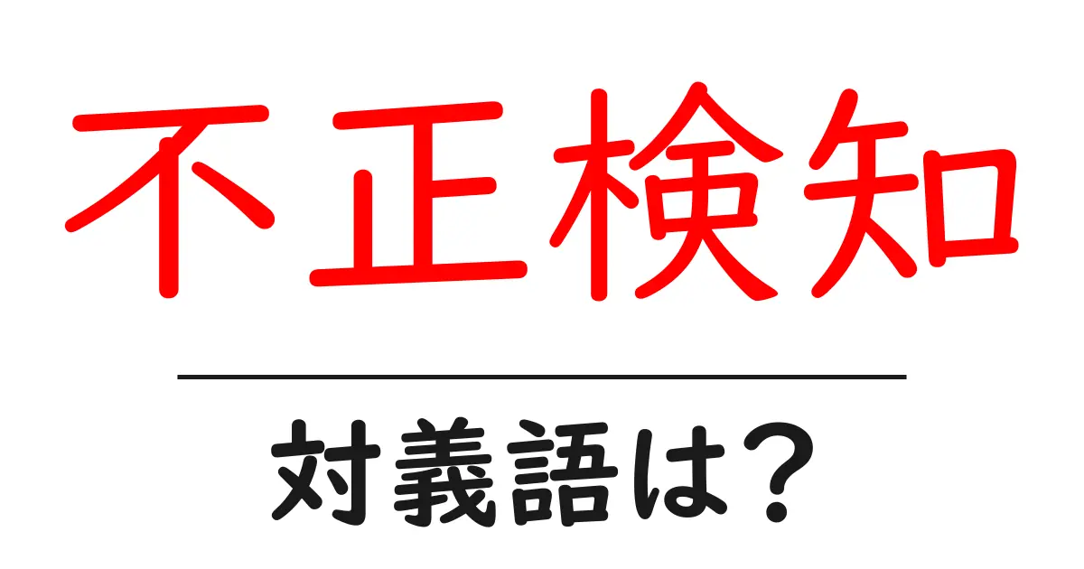 不正検知の対義語・反対語を使用例を交えて分かりやすく解説!