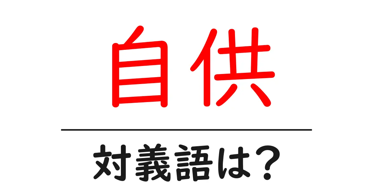 自供の対義語・反対語を使用例を交えて分かりやすく解説！