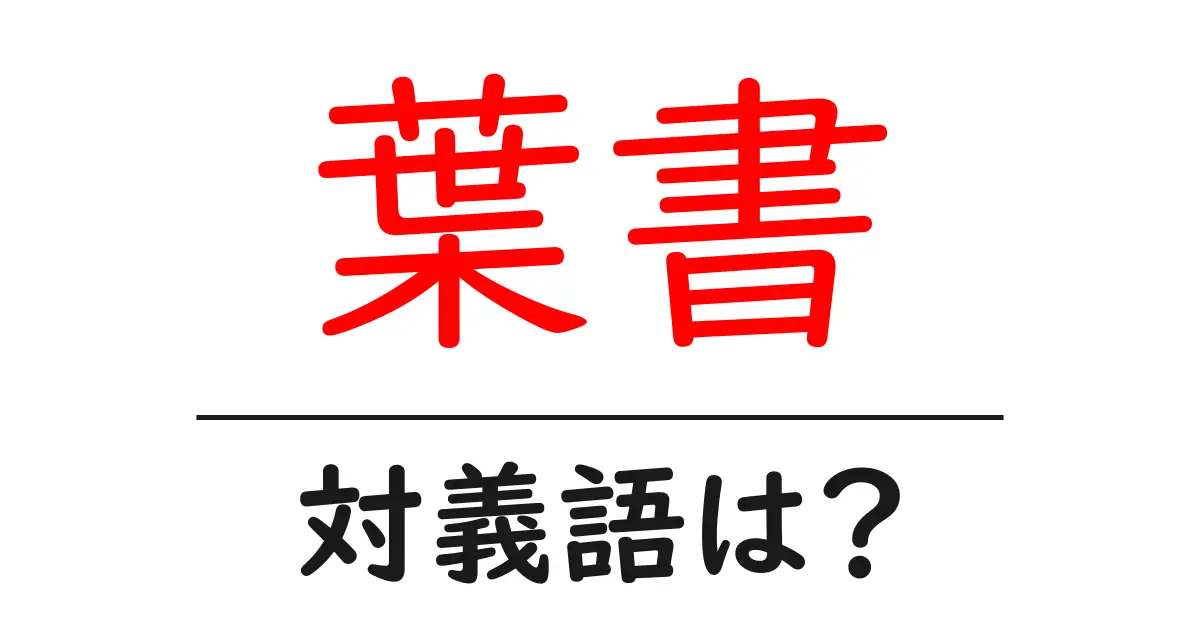 葉書の対義語・反対語を使用例を交えて分かりやすく解説！
