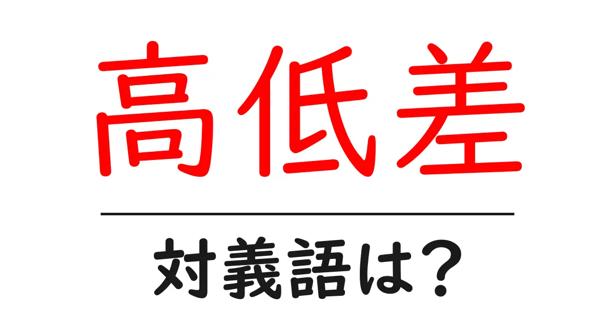 高低差の対義語・反対語を使用例を交えて分かりやすく解説!