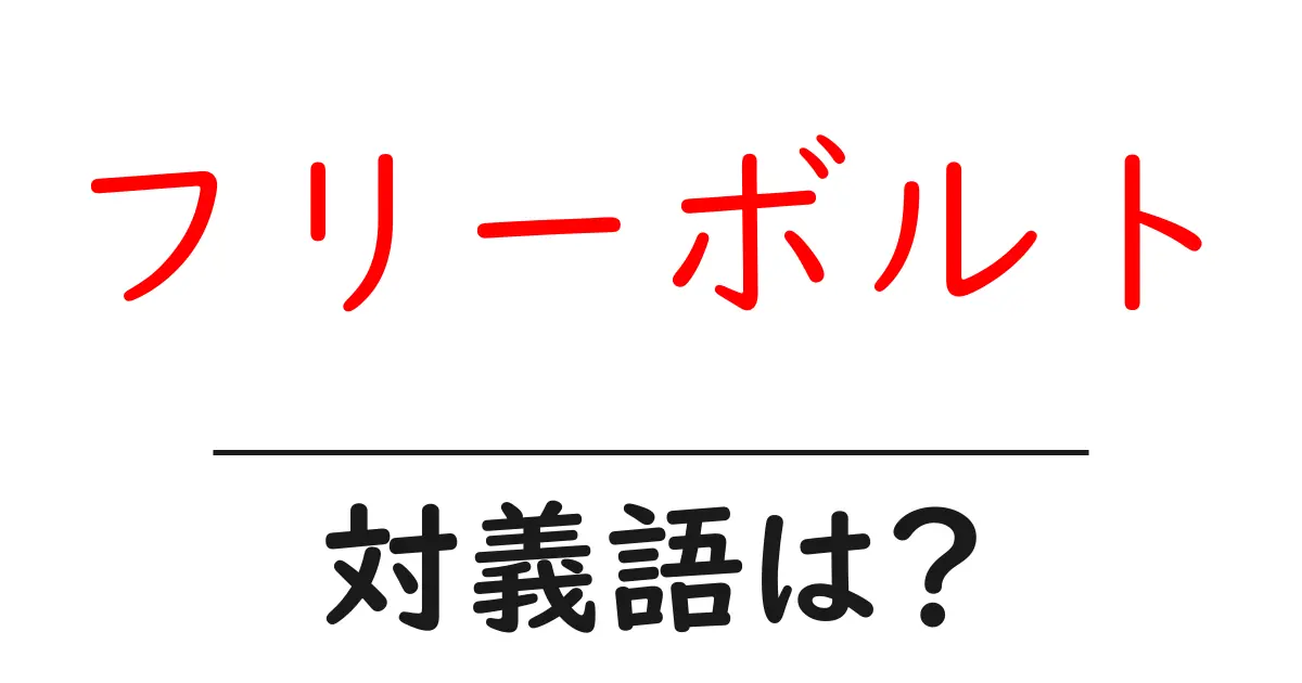 フリーボルトの対義語・反対語を使用例を交えて分かりやすく解説！
