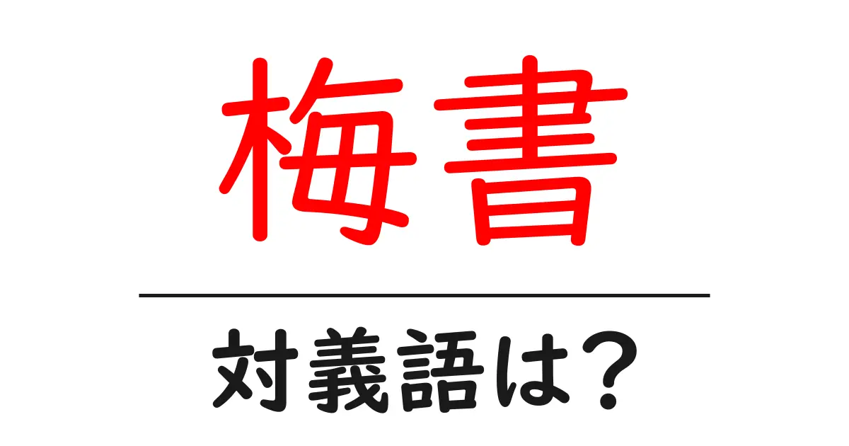 梅書の対義語・反対語を使用例を交えて分かりやすく解説!
