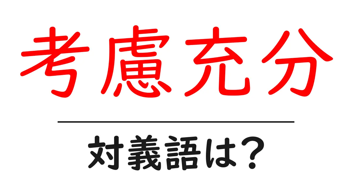 考慮充分の対義語・反対語を使用例を交えて分かりやすく解説！