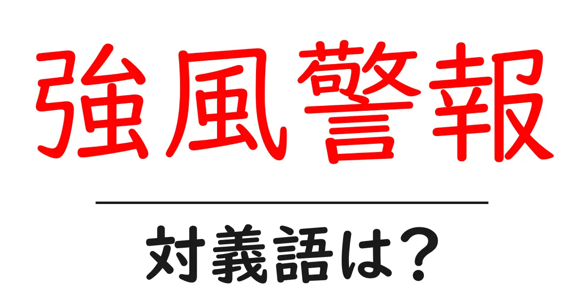 強風警報の対義語・反対語を使用例を交えて分かりやすく解説!