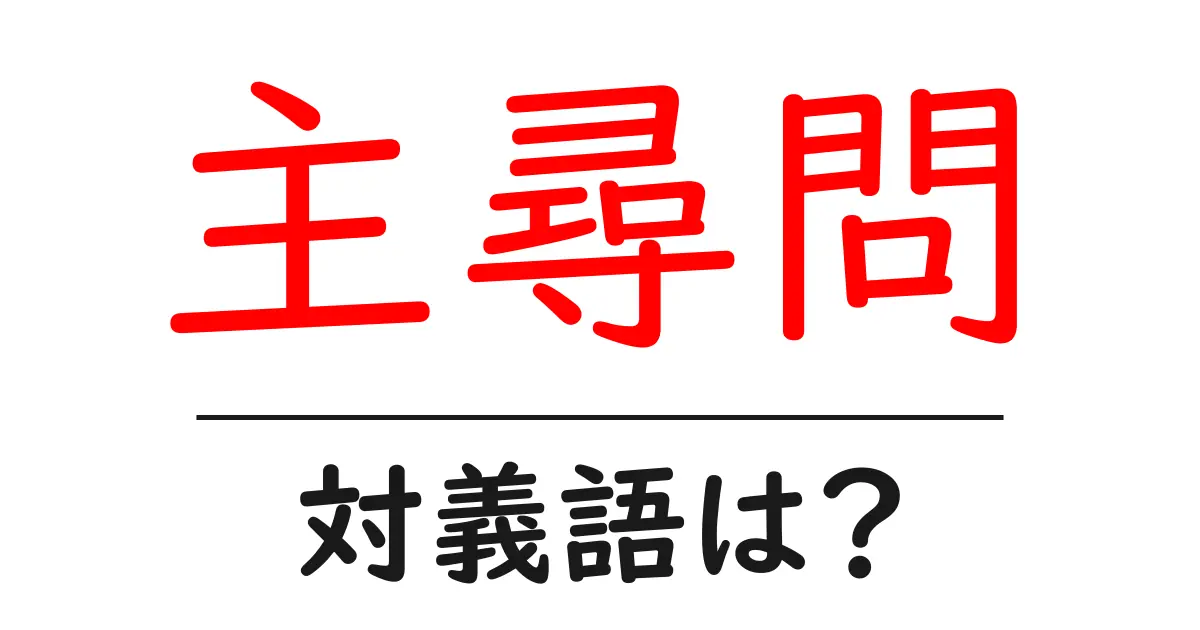主尋問の対義語・反対語を使用例を交えて分かりやすく解説!