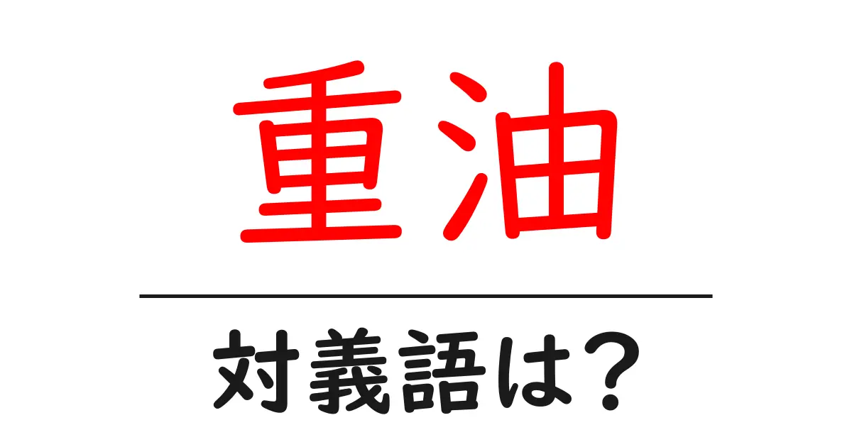 重油の対義語・反対語を使用例を交えて分かりやすく解説!