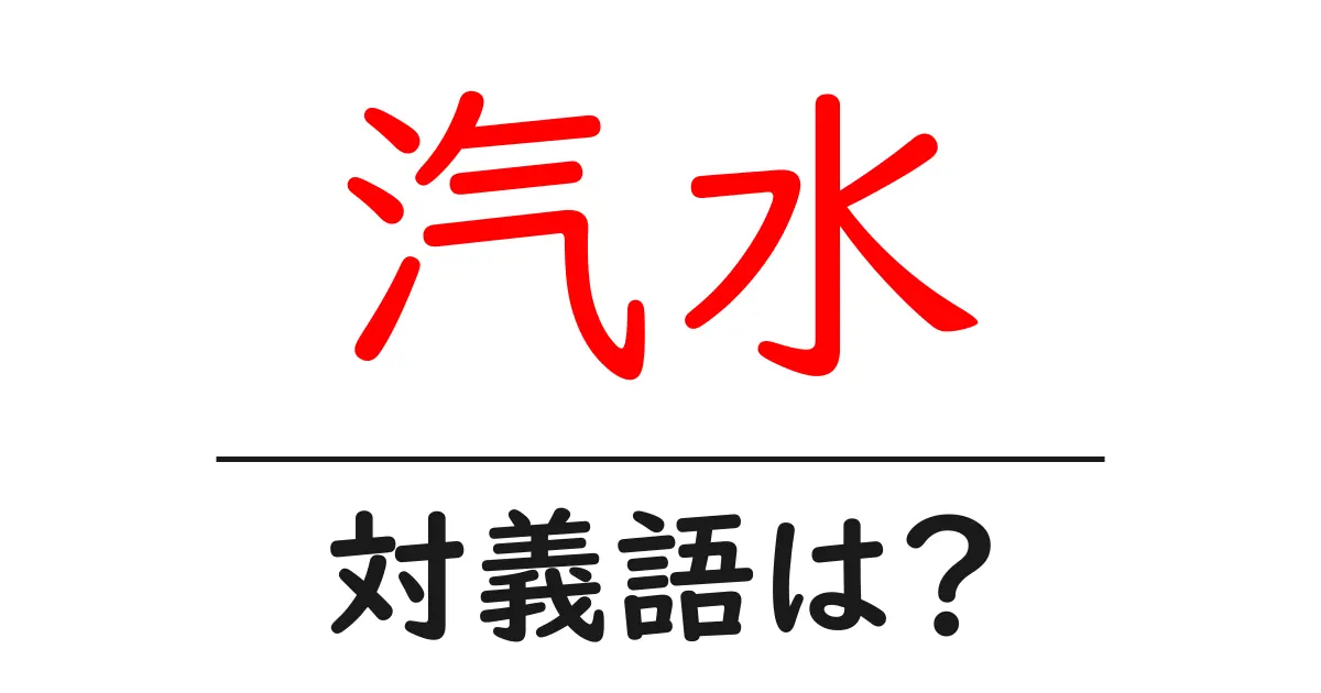 汽水の対義語・反対語を使用例を交えて分かりやすく解説！