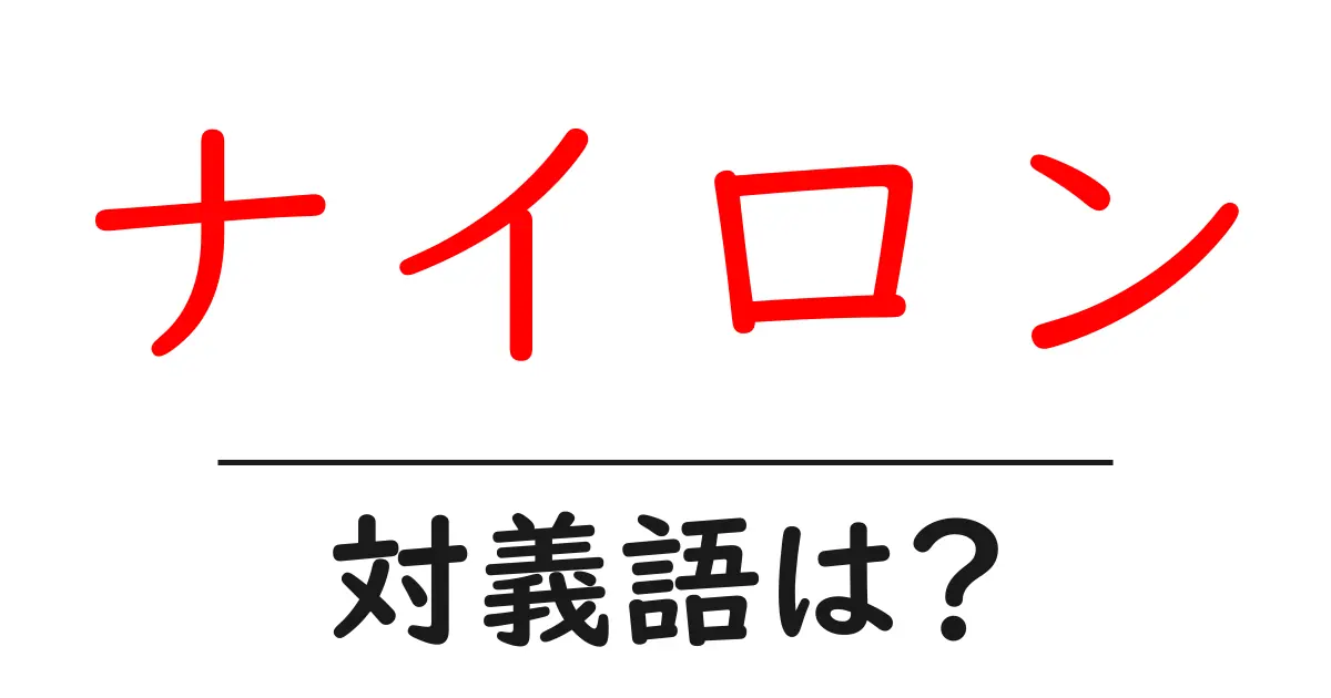 ナイロンの対義語・反対語を使用例を交えて分かりやすく解説!