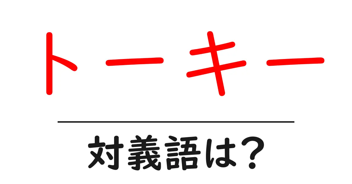 トーキーの対義語・反対語を使用例を交えて分かりやすく解説!