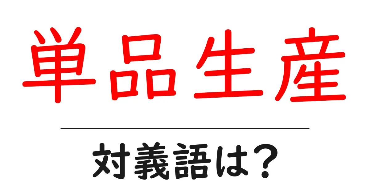 単品生産の対義語・反対語を使用例を交えて分かりやすく解説！