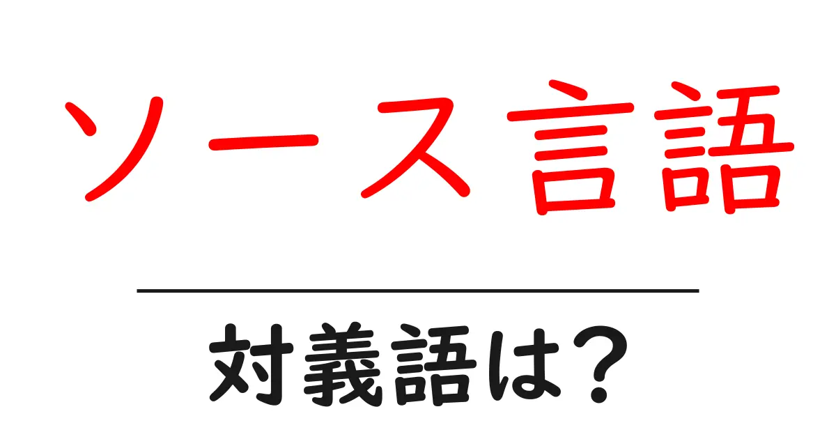 ソース言語の対義語・反対語を使用例を交えて分かりやすく解説!