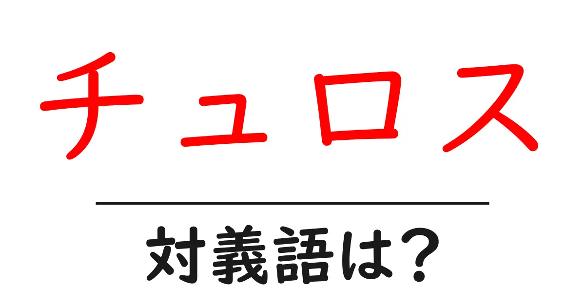 チュロスの対義語・反対語を使用例を交えて分かりやすく解説!