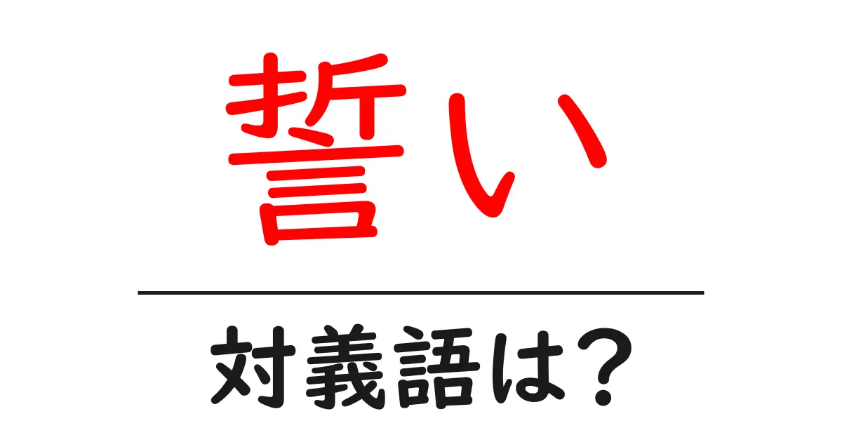 誓いの対義語・反対語を使用例を交えて分かりやすく解説!