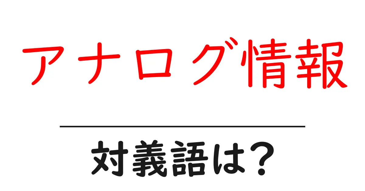 アナログ情報の対義語・反対語を使用例を交えて分かりやすく解説!