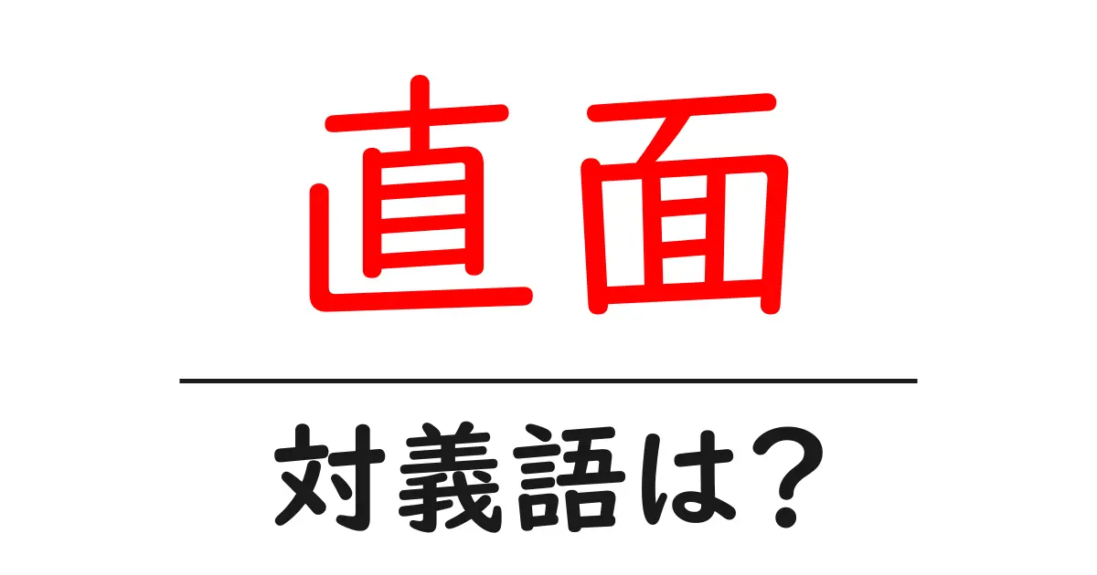 直面の対義語・反対語を使用例を交えて分かりやすく解説!