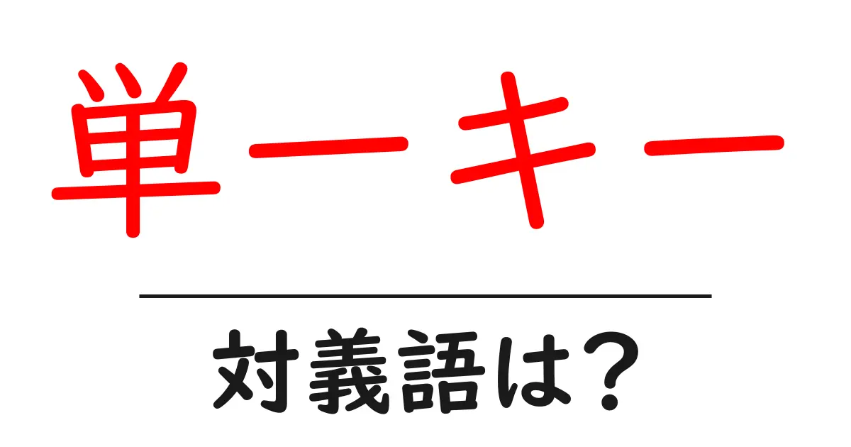 単一キーの対義語・反対語を使用例を交えて分かりやすく解説!