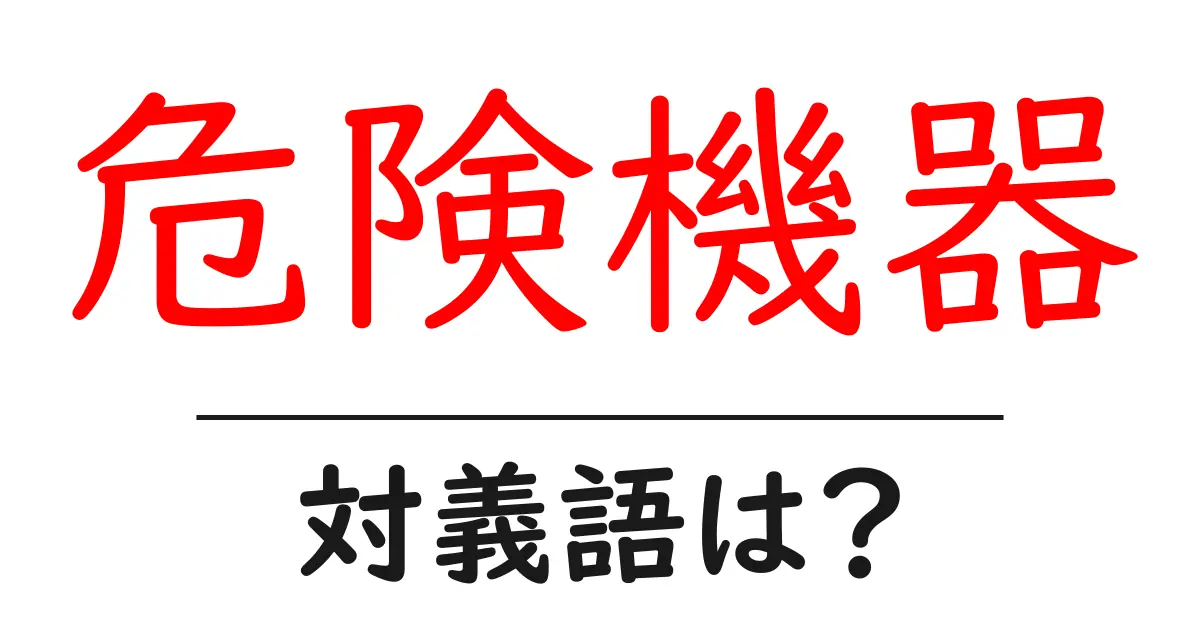 危険機器の対義語・反対語を使用例を交えて分かりやすく解説!