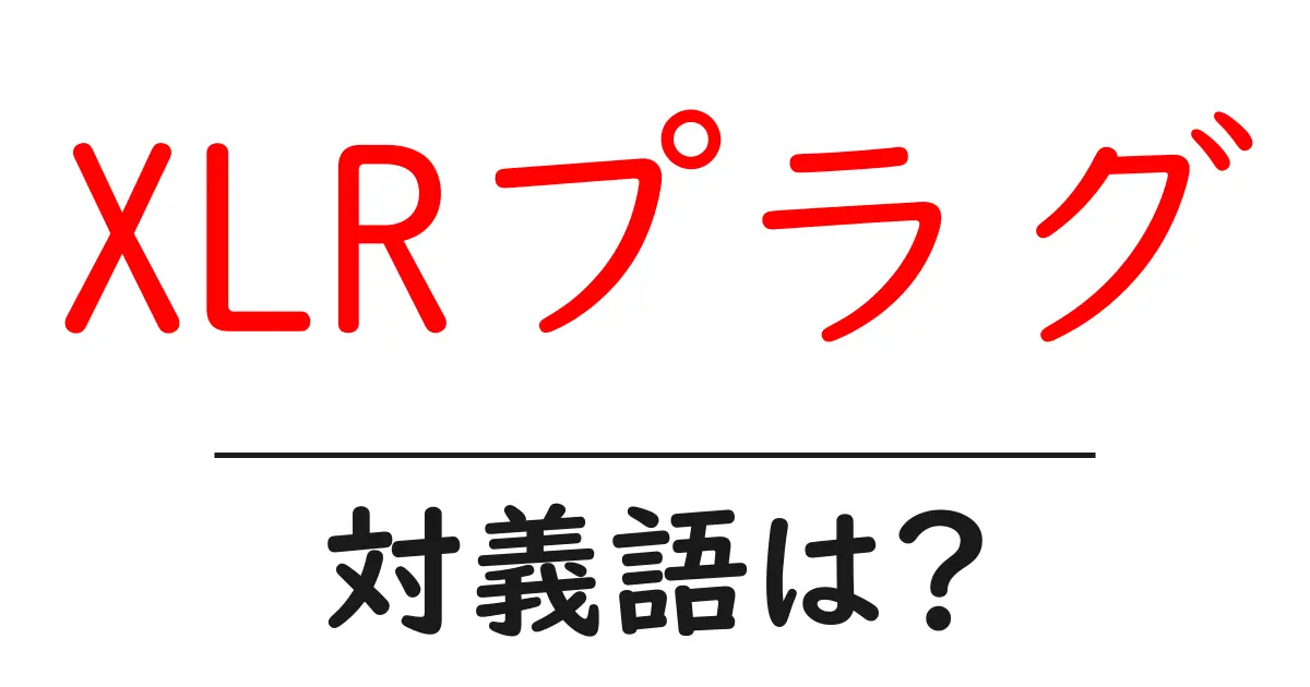 XLRプラグの対義語・反対語を使用例を交えて分かりやすく解説!