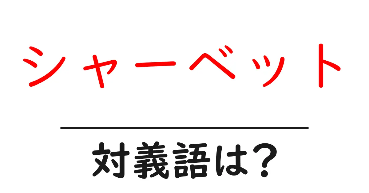 シャーベットの対義語・反対語を使用例を交えて分かりやすく解説!