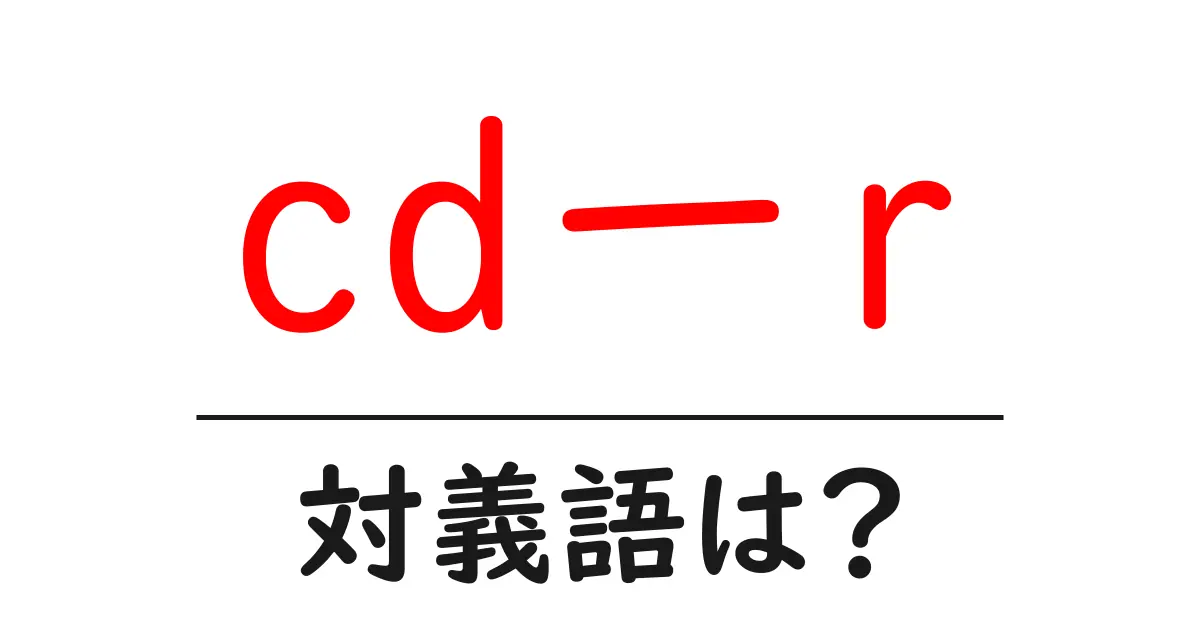 cdーrの対義語・反対語を使用例を交えて分かりやすく解説!