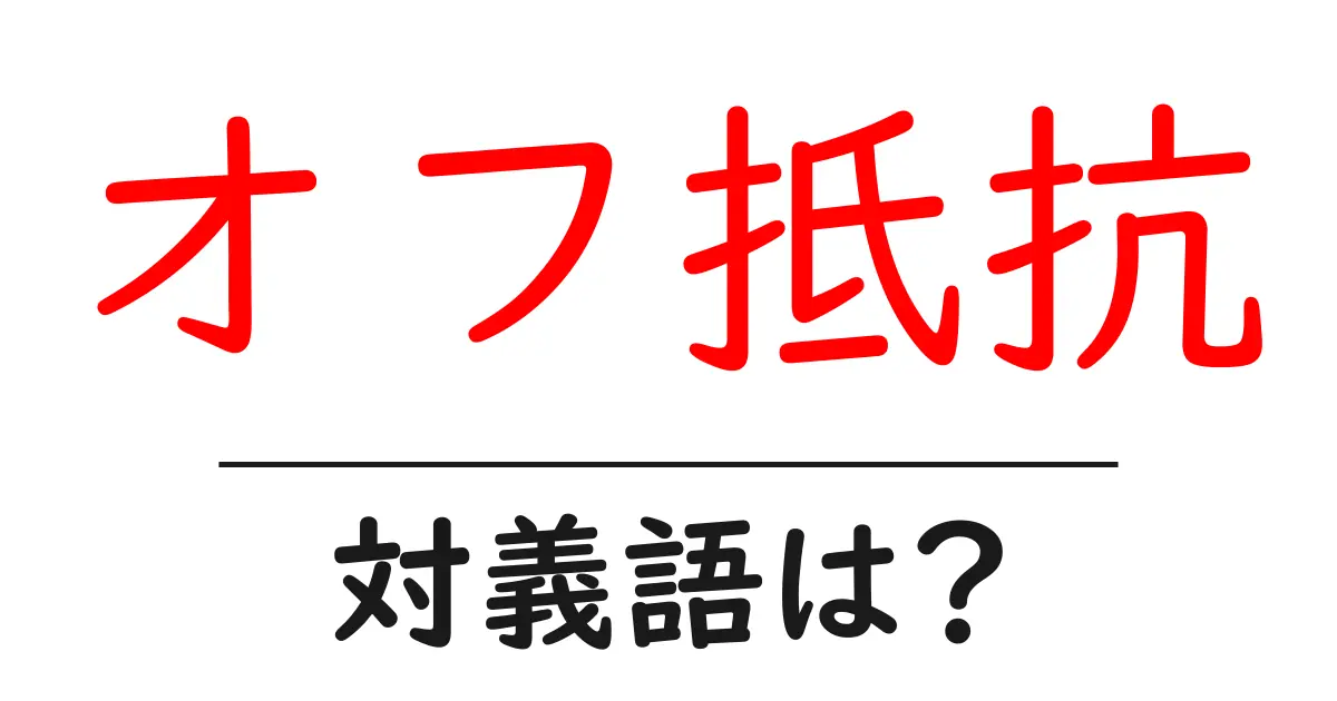 オフ抵抗の対義語・反対語を使用例を交えて分かりやすく解説!