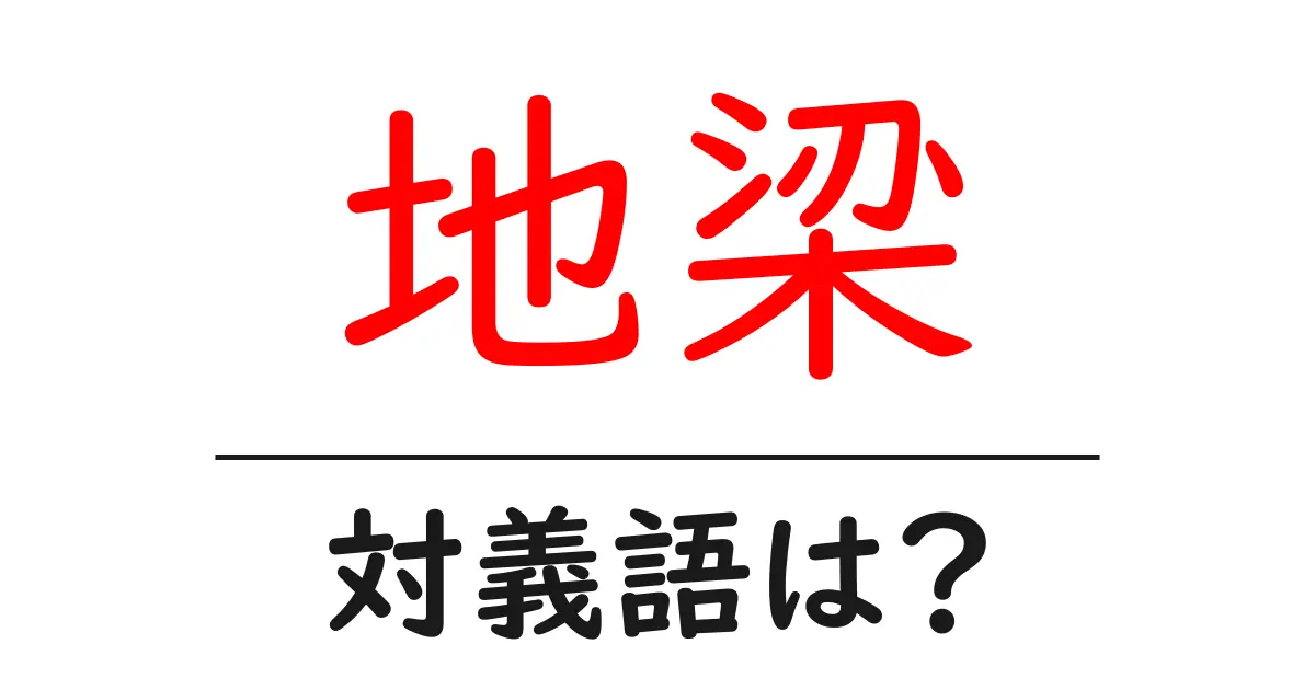 地梁の対義語・反対語を使用例を交えて分かりやすく解説!