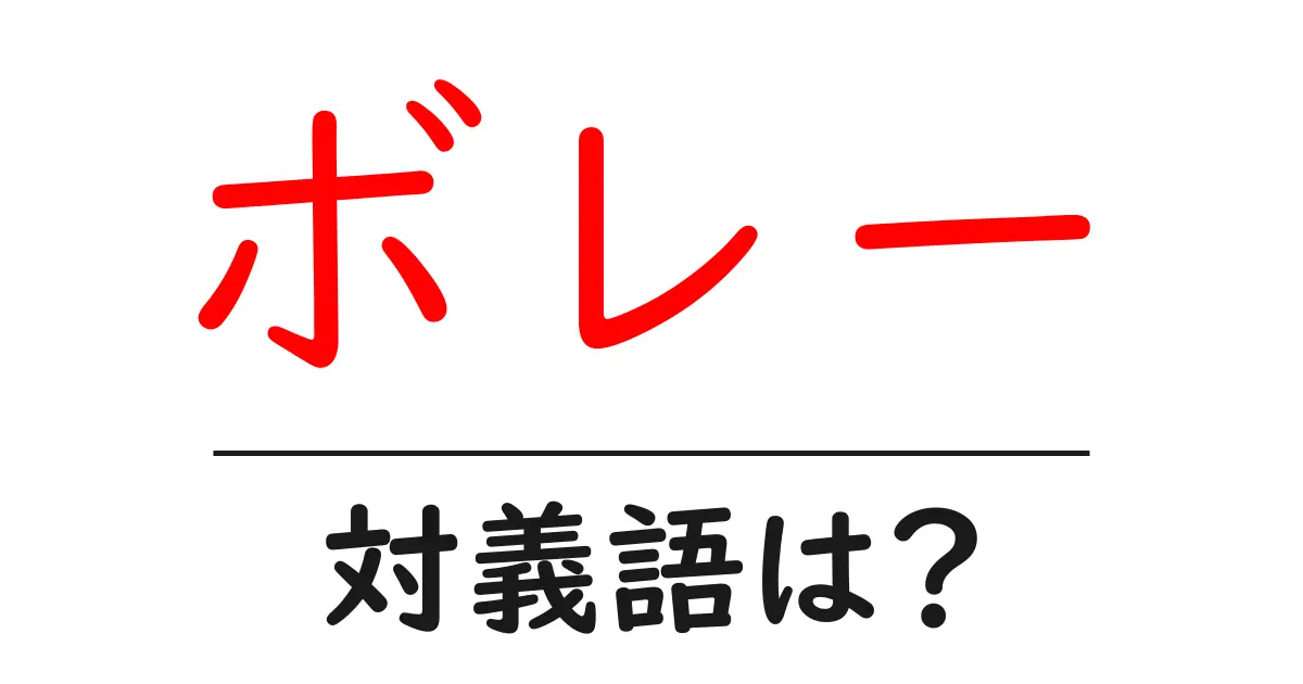 ボレーの対義語・反対語を使用例を交えて分かりやすく解説！
