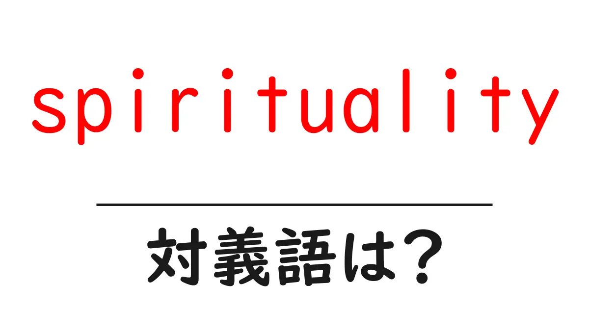 spiritualityの対義語・反対語を使用例を交えて分かりやすく解説!