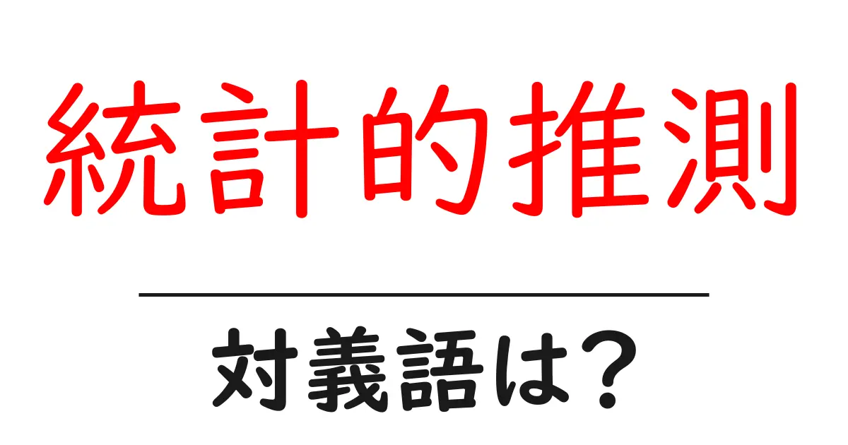 統計的推測の対義語・反対語を使用例を交えて分かりやすく解説!