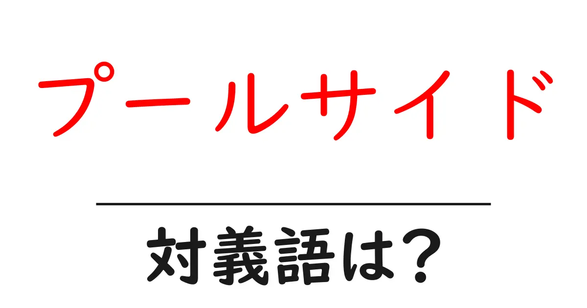プールサイドの対義語・反対語を使用例を交えて分かりやすく解説!