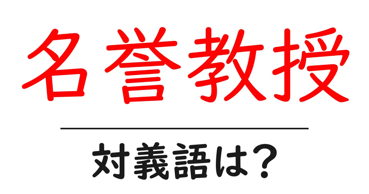 名誉教授の対義語・反対語を使用例を交えて分かりやすく解説!