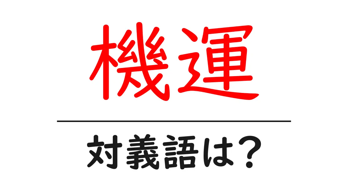 機運の対義語・反対語を使用例を交えて分かりやすく解説!