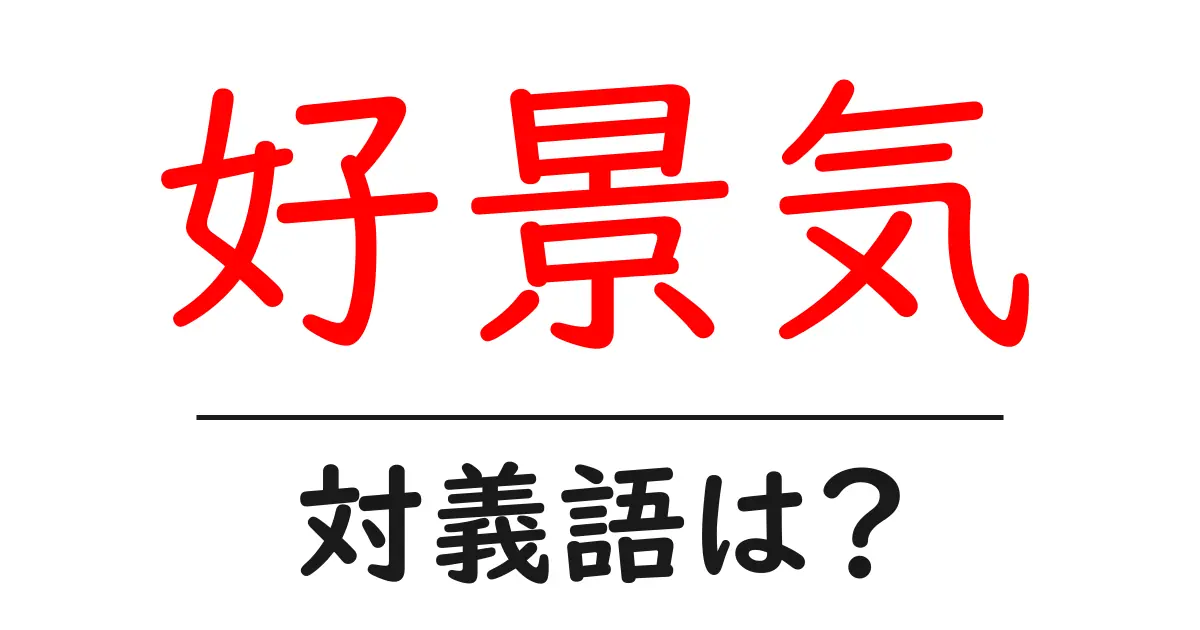 好景気の対義語・反対語を使用例を交えて分かりやすく解説!