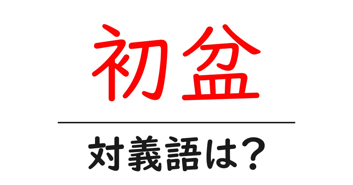 初盆の対義語・反対語を使用例を交えて分かりやすく解説!
