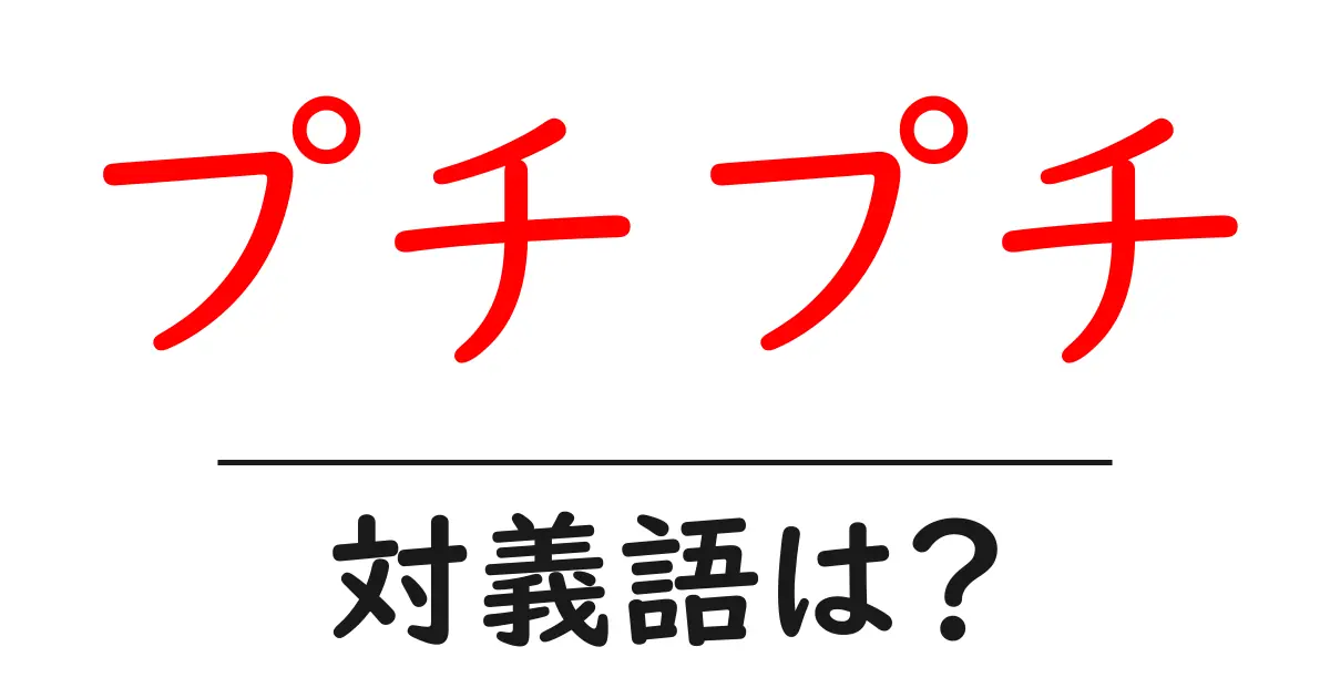 プチプチの対義語・反対語を使用例を交えて分かりやすく解説!