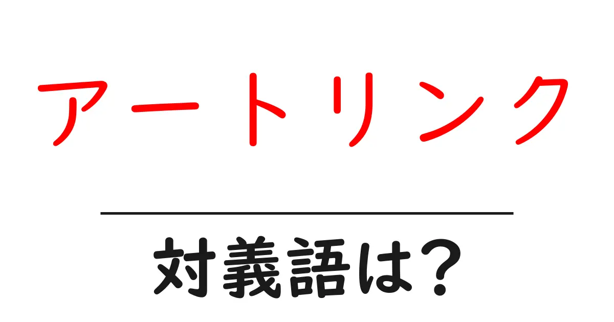 アートリンクの対義語・反対語を使用例を交えて分かりやすく解説!