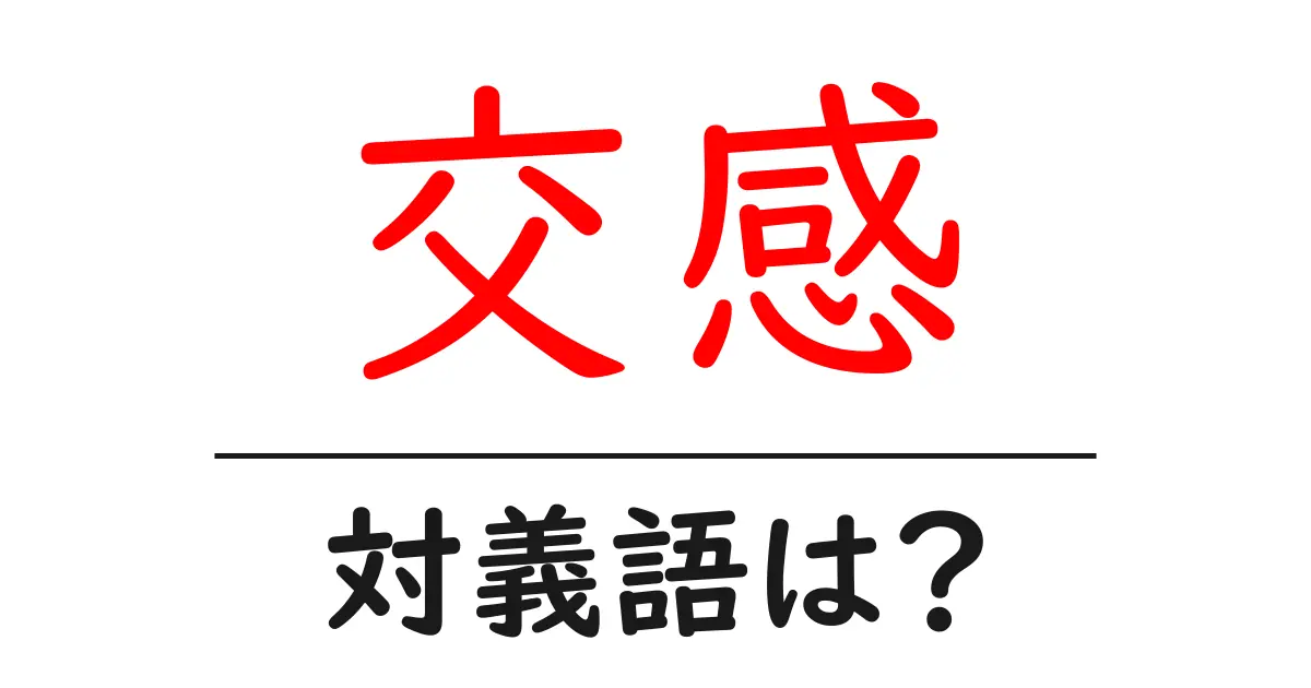 交感の対義語・反対語を使用例を交えて分かりやすく解説！