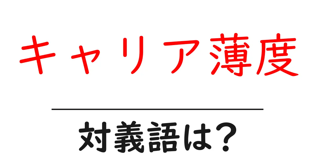 キャリア薄度の対義語・反対語を使用例を交えて分かりやすく解説!